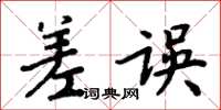 周炳元差誤楷書怎么寫