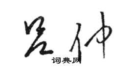 駱恆光呂仲草書個性簽名怎么寫