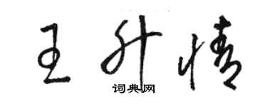 駱恆光王升情草書個性簽名怎么寫