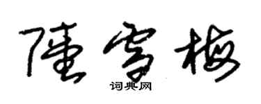 朱錫榮陸雪梅草書個性簽名怎么寫