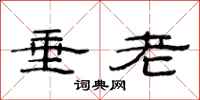 范連陞垂老隸書怎么寫