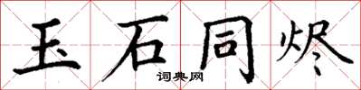 丁謙玉石同燼楷書怎么寫