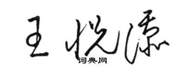 駱恆光王悅添草書個性簽名怎么寫
