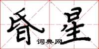 周炳元昏星楷書怎么寫