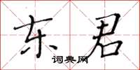 黃華生東君楷書怎么寫