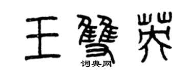 曾慶福王雙英篆書個性簽名怎么寫