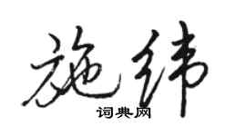 駱恆光施緯行書個性簽名怎么寫