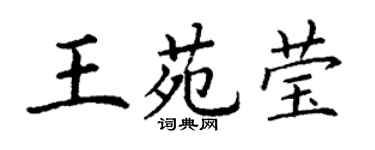 丁謙王苑瑩楷書個性簽名怎么寫