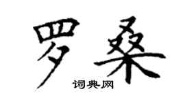 丁謙羅桑楷書個性簽名怎么寫