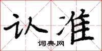 周炳元認準楷書怎么寫