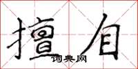 侯登峰擅自楷書怎么寫