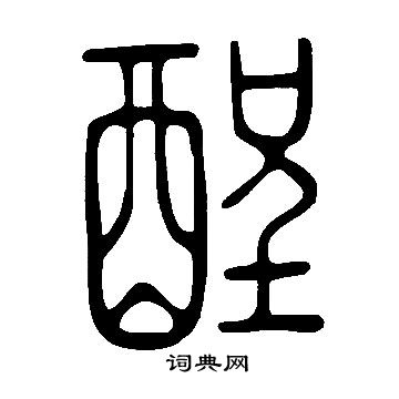 寫的說文解字