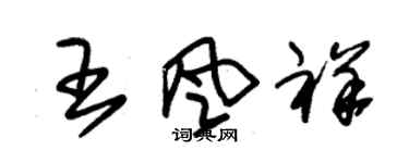 朱錫榮王風祥草書個性簽名怎么寫