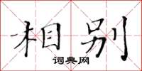 黃華生相別楷書怎么寫