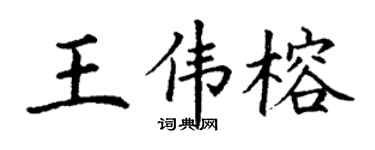丁謙王偉榕楷書個性簽名怎么寫