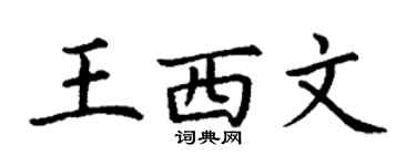 丁謙王西文楷書個性簽名怎么寫