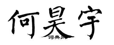 翁闓運何昊宇楷書個性簽名怎么寫