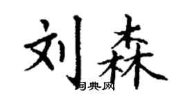 丁謙劉森楷書個性簽名怎么寫