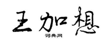 曾慶福王加想行書個性簽名怎么寫