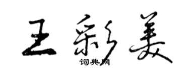 曾慶福王彩美行書個性簽名怎么寫