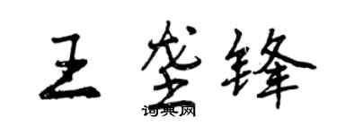曾慶福王壟鋒行書個性簽名怎么寫