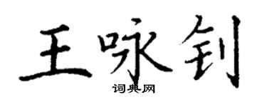 丁謙王詠釗楷書個性簽名怎么寫