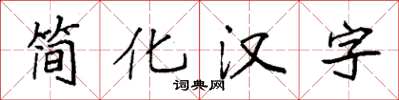 袁強簡化漢字楷書怎么寫