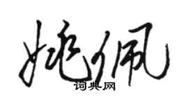 駱恆光姚佩草書個性簽名怎么寫