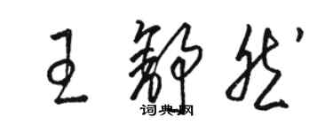 駱恆光王舒然草書個性簽名怎么寫