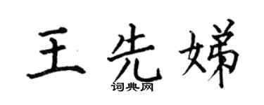 何伯昌王先娣楷書個性簽名怎么寫
