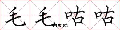 何伯昌毛毛咕咕楷書怎么寫