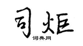 曾慶福司炬行書個性簽名怎么寫