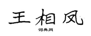 袁強王相鳳楷書個性簽名怎么寫