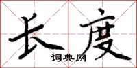 周炳元長度楷書怎么寫