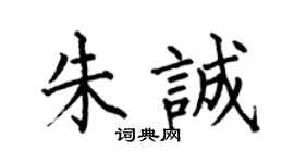 何伯昌朱誠楷書個性簽名怎么寫