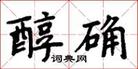 周炳元醇確楷書怎么寫