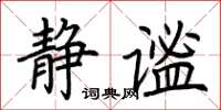 荊霄鵬靜謐楷書怎么寫