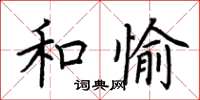 荊霄鵬和愉楷書怎么寫