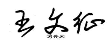 朱錫榮王文征草書個性簽名怎么寫