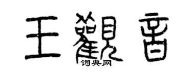 曾慶福王觀音篆書個性簽名怎么寫