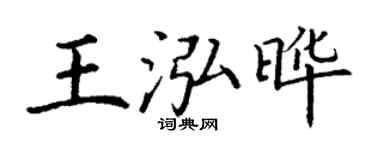 丁謙王泓曄楷書個性簽名怎么寫