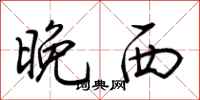 荊霄鵬晚西行書怎么寫