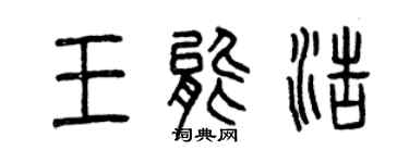 曾慶福王能浩篆書個性簽名怎么寫
