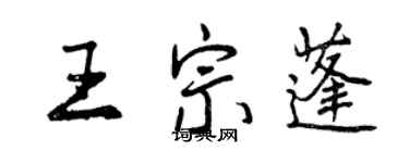 曾慶福王宗蓬行書個性簽名怎么寫