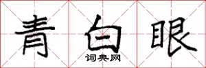 袁強青白眼楷書怎么寫