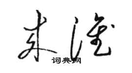 駱恆光來淮草書個性簽名怎么寫