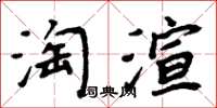 周炳元淘渲楷書怎么寫