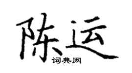 丁謙陳運楷書個性簽名怎么寫