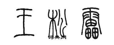 陳墨王松雷篆書個性簽名怎么寫