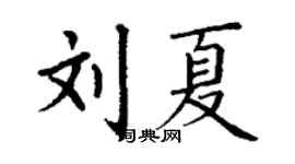 丁謙劉夏楷書個性簽名怎么寫